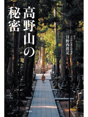 cover image of 高野山の秘密